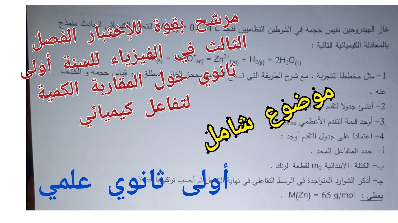 مرشح بقوة للإختبار الفصل الثالث في الفيزياء للسنة أولى ثانوي (حول المقاربة الكمية لتفاعل كيميائي)