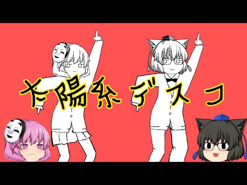 【渉月翠琳さんとコラボ!!!】PV作ってみた!!!｢太陽系デスコ｣