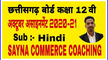 CG BOARD HINDI CLASS 12TH OCTOBER ASSIGNMENT ANSWERS/12TH HINDI OCTOBER ASSIGNMENT ANSWERS CGBSE