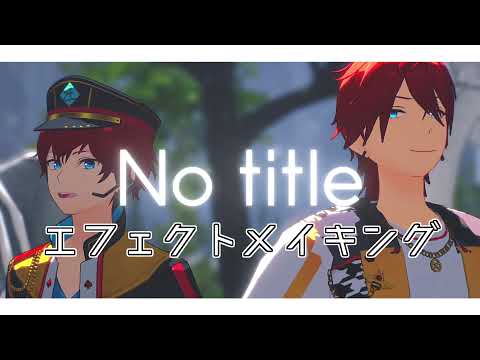 【MMD】「 No title 」 エフェクトメイキング