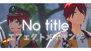 【MMD】「 No title 」 エフェクトメイキング