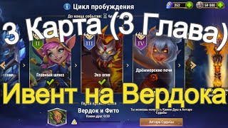 видео: Хроники Хаоса ивент на Вердока 3 Глава (3 Карта) картинка: Хроники Хаоса ивент на Вердока 3 Глава (3 Карта)