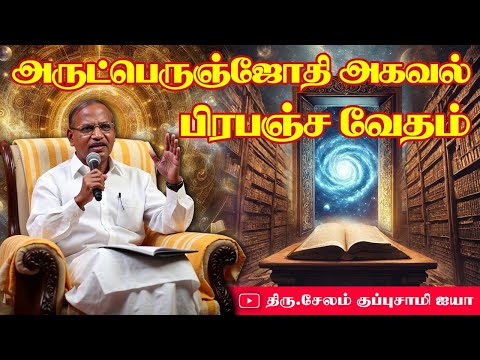 அருட் பெருஞ் ஜோதி அகவல் பிரபஞ்ச வேதம்/Salem Kuppusamy Ayya Speech