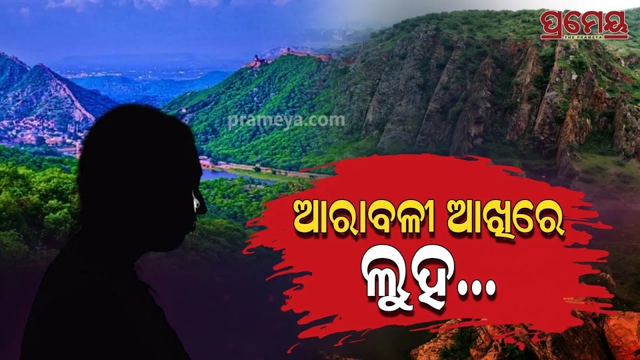 କାନ୍ଦୁଛି ଆରାବଳୀ ! ବିକାଶ ନାଁ ରେ ବିନାଶ ଆଡକୁ ଯାଉଛି ମଣିଷ, ମୁଁ ପର୍ବତ ନୁହେଁ ତୁମ ନିଶ୍ୱାସ | Aravalli Range