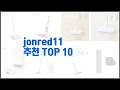 jonred11 추천 프리미엄 선택 가격, 상품평, 판매량 10가지 최고 상품!