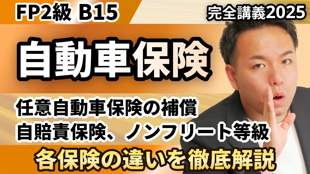【FP2級】自賠責保険と任意の自動車保険。補償金額や補償内容はこれで覚えよう（完全B15）