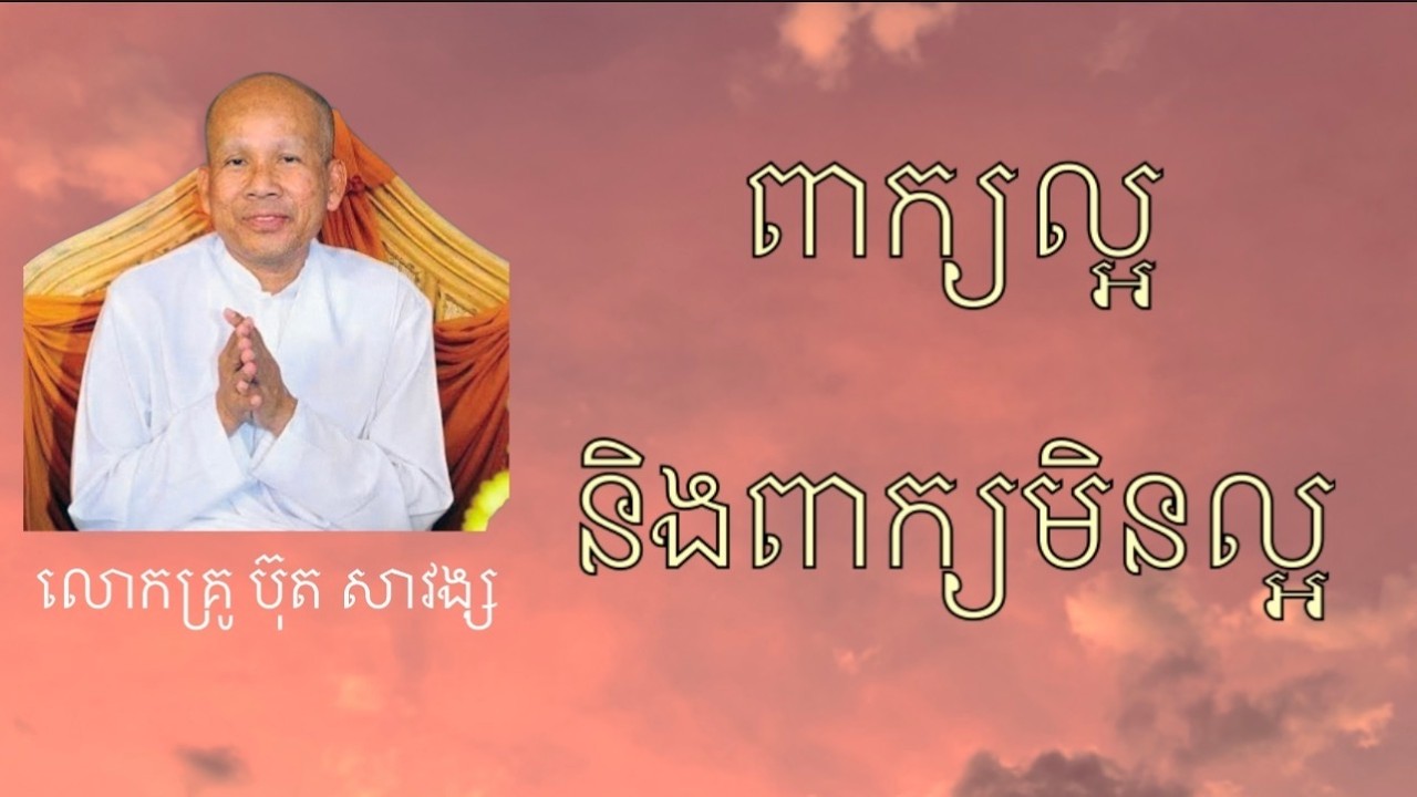 ពាក្យល្អ និពាក្យមិនល្អ | លោកគ្រូ ប៊ុត សាវង្ស