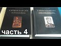 Читаем книгу Эмина Мамедли "Карабахская Сага" от Перта до Александра часть 4