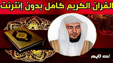 برنامج القران الكريم كامل ماهر المعيقلي بدون انترنت