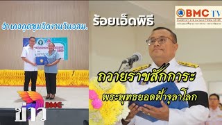 ร้อยเอ็ดจัดพิธีราชสักการะพระพุทธยอดฟ้าจุลาโลกและวันจักรี/ อำเภอกุดชุมจังหวัดยโสธรจัดงานวันอสม.