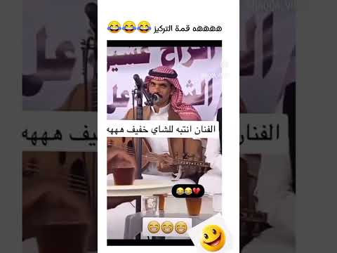 فنان قمة التركيز ع شاي
