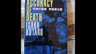【小説】死神の精度（伊坂幸太郎）