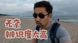 生活在波兰边境小镇 亚洲面孔的我 清晨被不明身份者尾随【VLOG230】