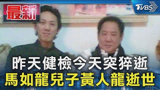 Download Lagu 昨天健檢今天突猝逝 馬如龍兒子黃人龍逝世｜TVBS新聞 @TVBSNEWS01 MP3