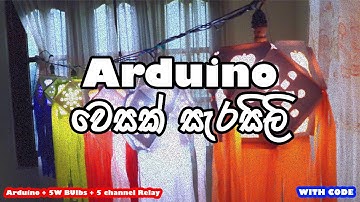 Arduino vesak sarasili - Arduino වෙසක් සැරසිලි
