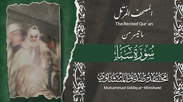 المصحف المرتل | سورة سبأ | الشيخ محمد صديق المنشاوي |الإذاعة المصرية 
