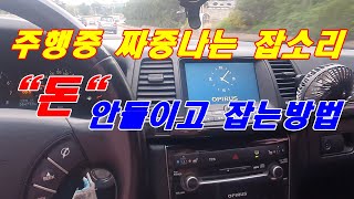 주행중 실내잡소리원인 돈 안들이고 쉽게 잡는방법,고급꿀팁 Catch cause of noise