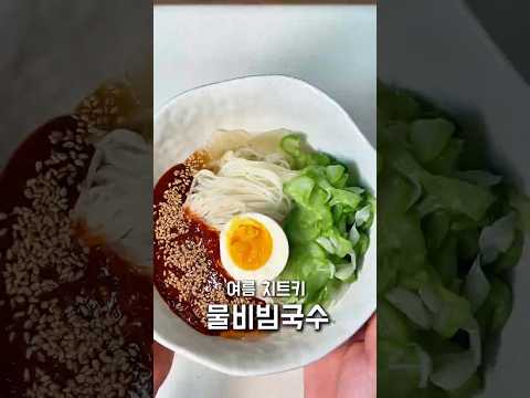 여름 치트키 #물비빔국수