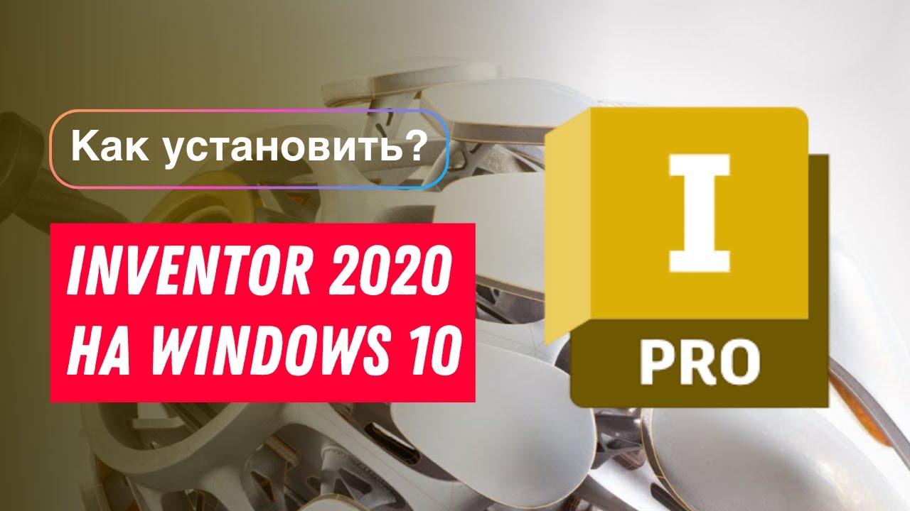 Как установить Inventor 2020 на Windows 10 - YouTube