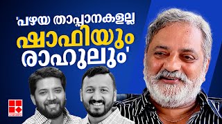 കോൺ​ഗ്രസിലെ പഴയ താപ്പാനകളെപ്പോലെയല്ല ഷാഫി പറമ്പിലും രാഹുൽ മാങ്കൂട്ടത്തിലും | Joy Mathew