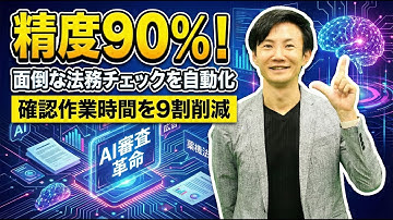 生成AIでの法務チェックの革命～小林製薬の事例について、EdgeX藤井さんにAIチェックツール開発の裏側を聞いた