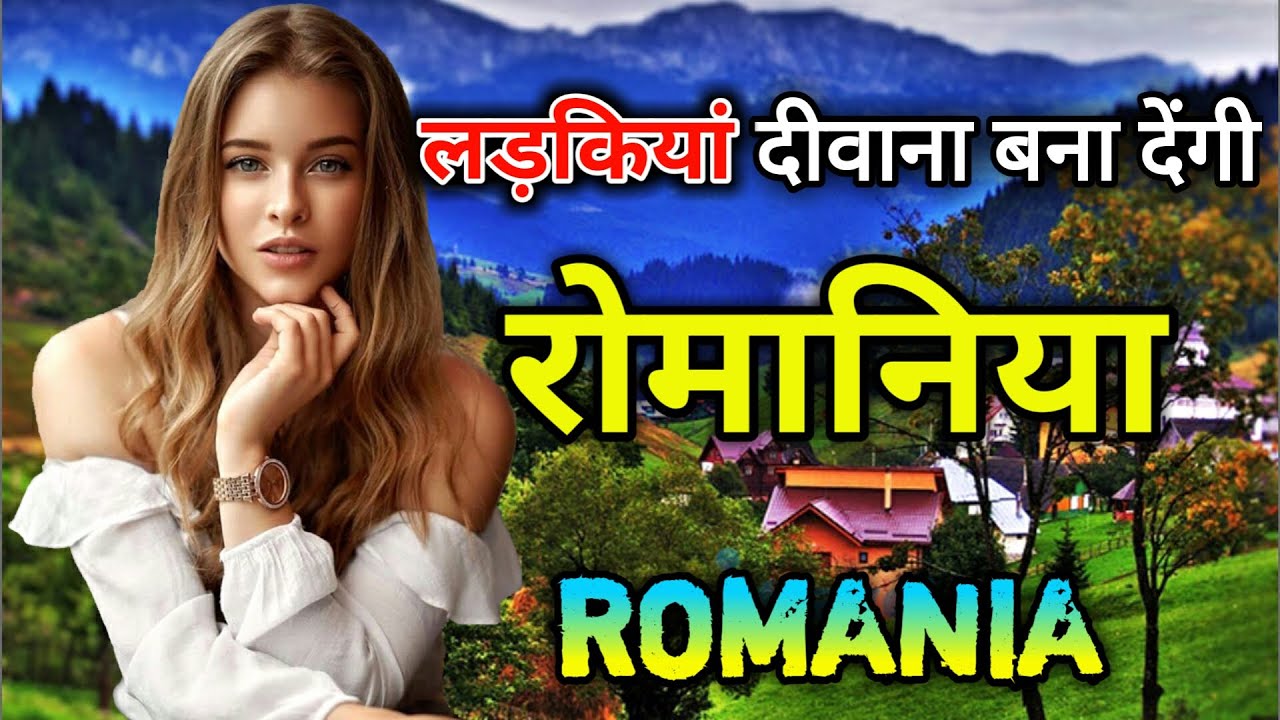 Do watch this video of Romania once  Amazing Facts About Romania in Hindi