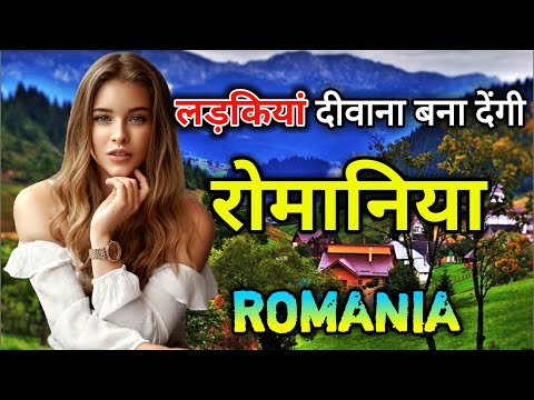 रोमानिया के इस वीडियो को एक बार जरूर देखें // Amazing Facts About Romania in Hindi