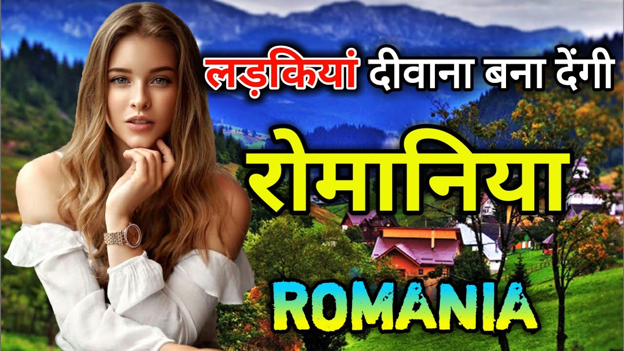 रोमानिया के इस वीडियो को एक बार जरूर देखें // Amazing Facts About Romania in Hindi