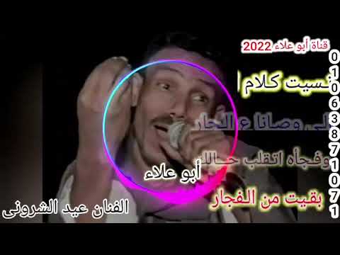 الفنان عيد الشرونى بتاع زمان اسمع احلى قول ومعانى ليلة نجع قباح 