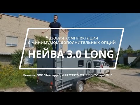 Нейва 3.0 Long