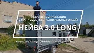 Нейва 3.0 Long в базовой комплектации с минимумом дополнительных опций