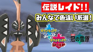 ポケモン剣盾 伝説レイド色違い厳選 カプ コケコ色違い厳選 Part2 冠の雪原 Youtube ポケモン剣盾 伝説レイド色違い厳選 カプ コケコ色違い厳選 Part2 冠の雪原 Youtube