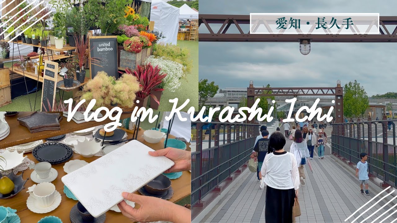 【器と暮らし市】モリコロパークで作家ものを探す｜vlog