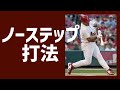 ノーステップ　打法