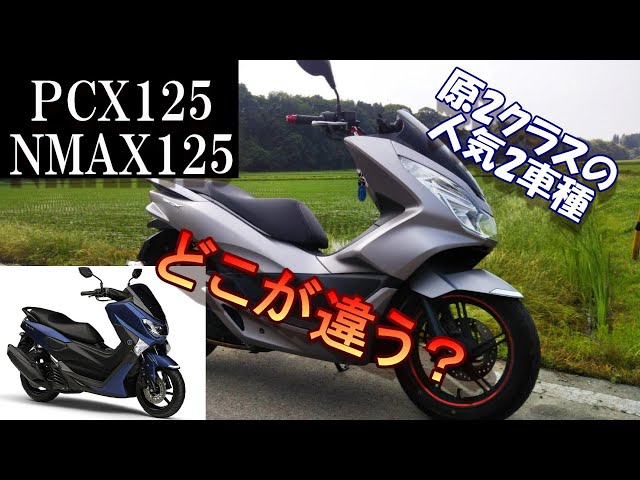 PCX125 NMAX125」125cc大人気スクーター NMAXと迷ってPCXを購入 PCX125 NMAX125」125cc大人気スクーター NMAXと迷ってPCXを購入