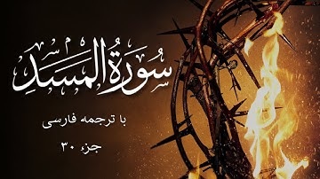 سورة المسد با ترجمه فارسی | Surat Al-Masad (The Palm Fiber, Flame) | Mishary Rashid Alafasy