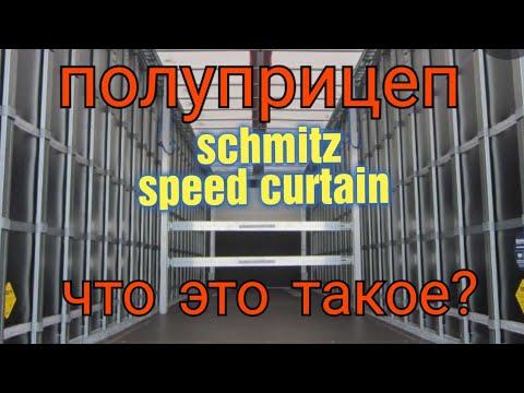 SCHMITZ Прицеп системы Трутень 🤣. Я просто кайфую от этого прицепа.