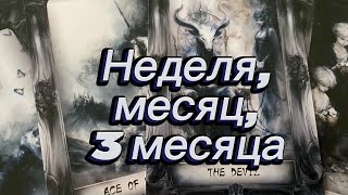 видео: Неделя, месяц, 3 месяца Гадание Tarot на будущее  картинка: Неделя, месяц, 3 месяца Гадание Tarot на будущее