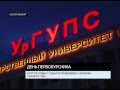 День первокурсника в УрГУПС 2015 [ОТВ]