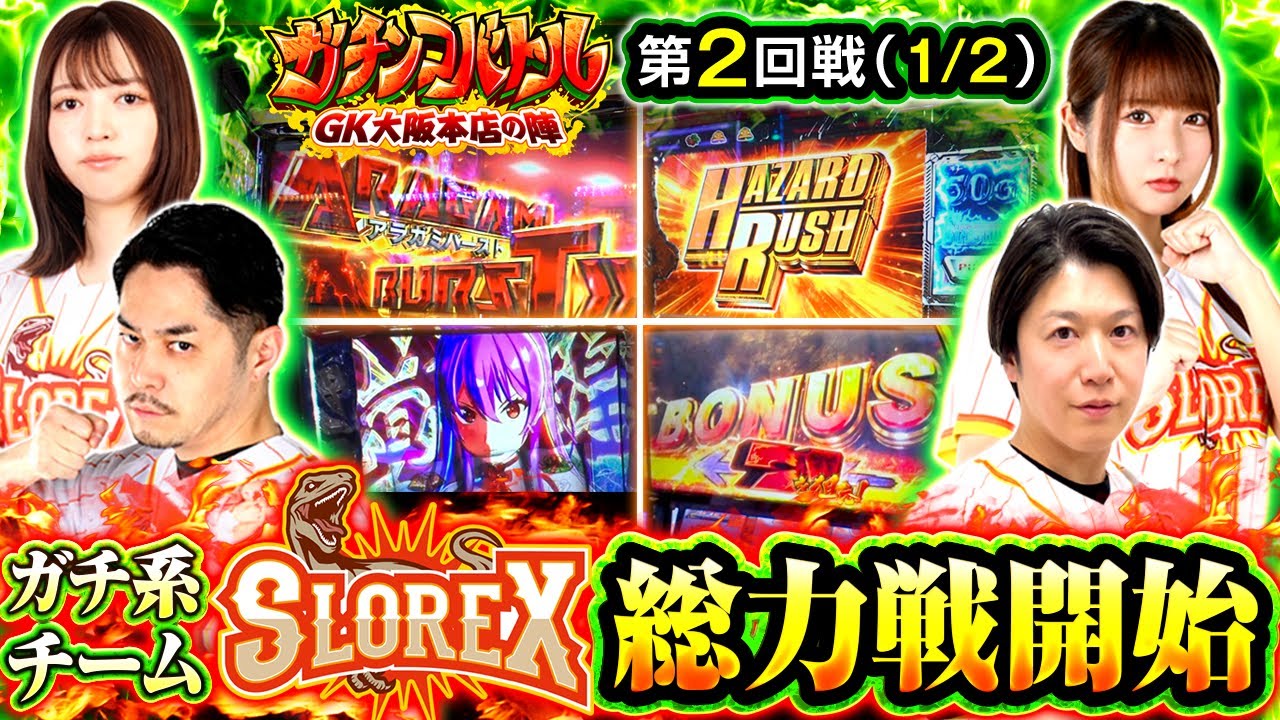 【立ち回りに定評があるガチ系演者集結！一体どのような実戦に！？後編は来週6/19配信で2分割配信！】　ガチンコバトル GK大阪本店の陣　第2話 前編【諸積ゲンズブール/リノ/龍馬ジュン/千鶴】