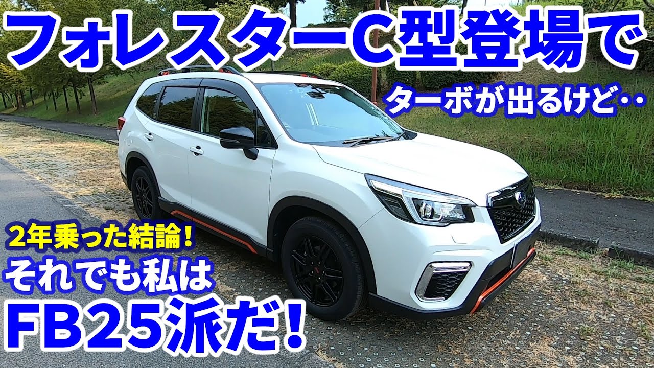 フォレスターのビッグマイナーで消えゆくＦＢ２５はダメなのか？２年間乗り倒したオーナーが語るこのエンジンの魅力！[SK9]