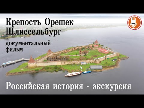 Видео: История на крепостта Шлиселбург