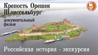 Крепость Орешек Шлиссельбург - документальный фильм
