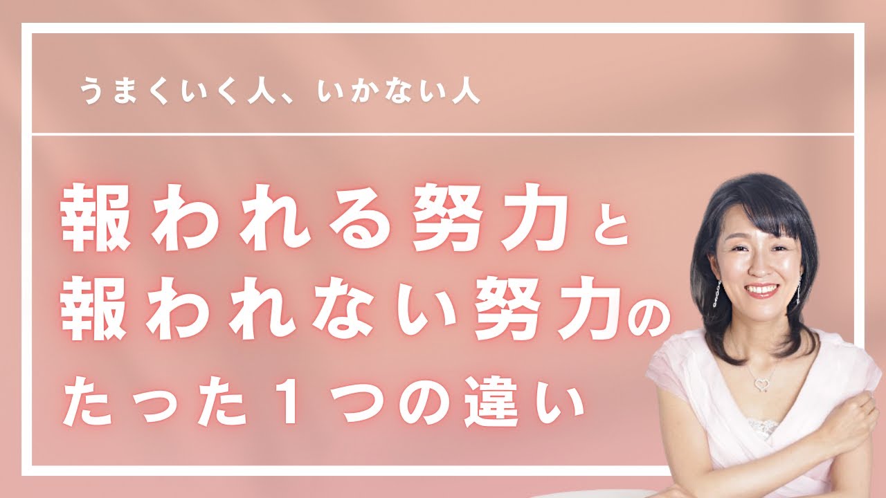 報われる努力と、報われない努力のたった1つの違い - YouTube