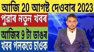 হিমন্তৰ 5 টা বৃহৎ ঘোষণা, Today Weather News, বিজেপি Vs বিজেপি, লগতে আৰু