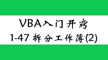 ExcelVBA入门教程，一键拆分工作簿，利用AutoFilter筛选更高效