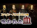 【世界史】呪われた血！スペイン・ハプスブルク家の悲劇