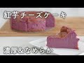 濃厚&なめらか「紅芋チーズケーキ」