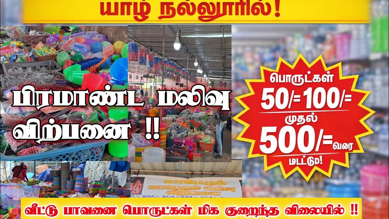 வீட்டு உபயோகப் பொருட்கள் மிகக் குறைவு விலையில் | Nallur Jaffna Sale 
