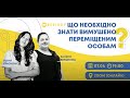 «Що необхідно знати внутрішньо переміщеним особам?» Вебінар.